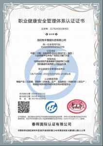 職業健康安全管理體系認證證書